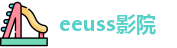 eeuss影院